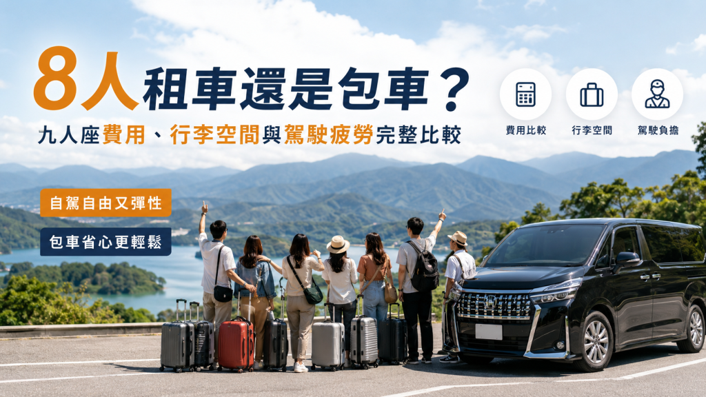 8人租九人座還是包車？費用、行李空間與駕駛疲勞完整比較 