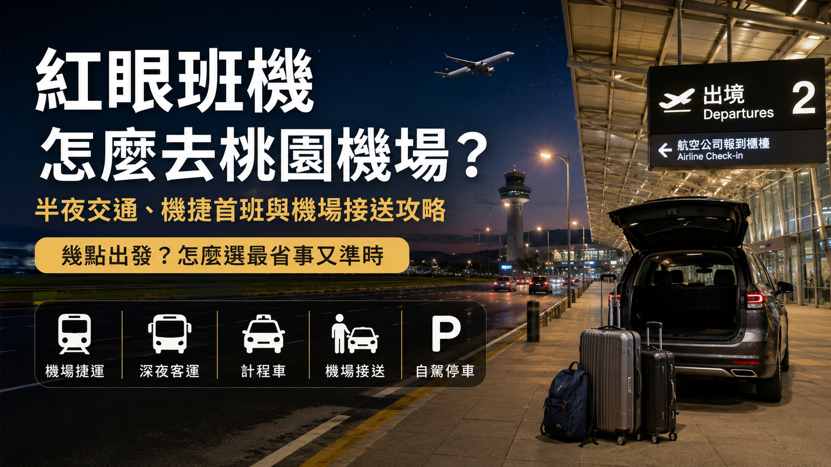 紅眼班機怎麼去桃園機場？半夜交通、機捷首班與機場接送攻略
