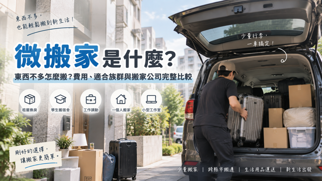 微搬家是什麼？東西不多怎麼搬？費用、適合族群與搬家公司完整比較