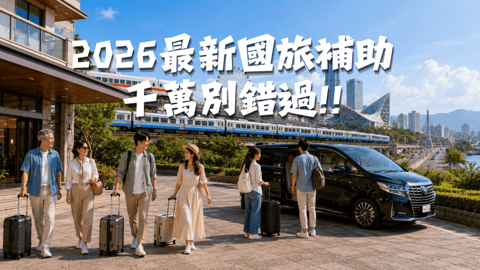 2026國旅補助怎麼申請？住宿最高2000元、生日券、Taiwan PASS完整攻略